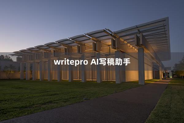 writepro AI写稿助手