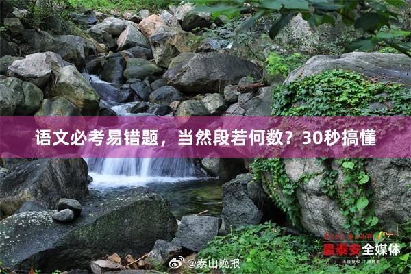 语文必考易错题，当然段若何数？30秒搞懂